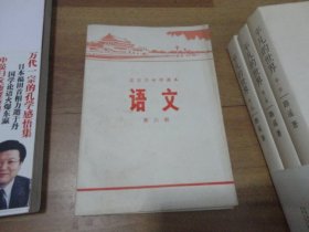 北京市中学课本 语文 第六册 【1972年一版一印，无章无字】