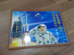 中国首次载人航天发射成功 展览纪念    邮票