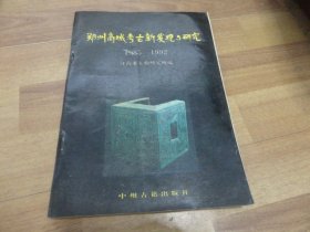 郑州商城考古新发现与研究（1985-1992）（16开本，无字迹无勾划9品，1993年1版1印）