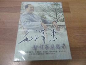 DVD：毛泽东诗词另类解读（未开封）