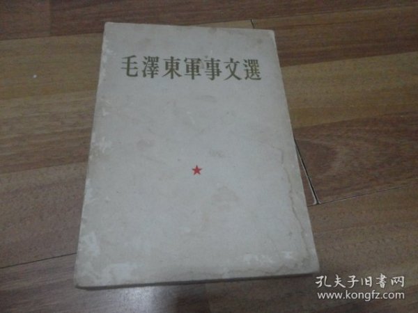 毛泽东军事文集（1961年繁体竖版 一版一印）