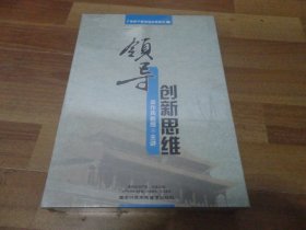 领导创新思维（主讲·梁作民教授；4DVD）没开封