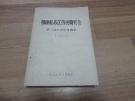 鄂豫皖苏区历史研究会 【第三届年会论文选集】