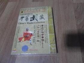 嵩山少林寺拳谱之四十九【少林心意长捶一路】1 DVD （全新未拆封）