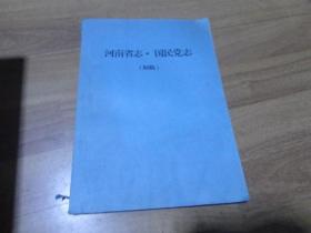 河南省志 国民党志 【初稿】