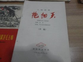 八场话剧  艳阳天  【草稿】