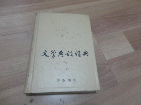 文学典故词典