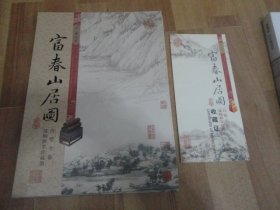 富春山居图丝绸邮票珍藏册合璧全卷（丝绸绘画长卷及富春山居图邮票六枚联票）原价1280元，无外盒。