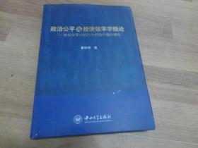 政治公平与经济效率学概论：被社会承认的行为创造价值的理论