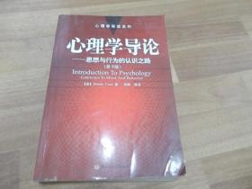 心理学导论——思想与行为的认识之路：（第9版）【心理学导读系列】