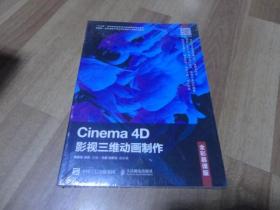 Cinema4D影视三维动画制作（全彩慕课版）没开封