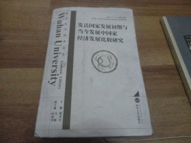 发达国家发展初期与当今发展中国家经济发展比较研究