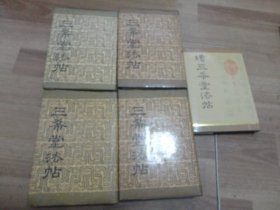 《三希堂法帖 续三希堂法帖》全5册