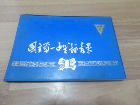 国立第一中学校友录（1938—1949）