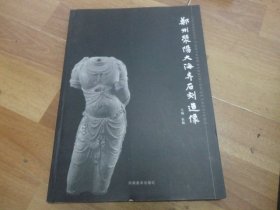 郑州荥阳大海寺石刻造像.