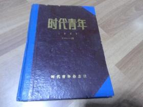 时代青年1985年（1-12全，全年合订本）（总第1-12期）（16开精装本）