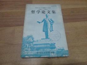 庆祝中山大学建校六十周年（1924-1984） 哲学史论文集