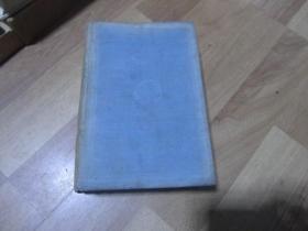 鲁迅全集 第18卷 民国37年版,32开布面精装，品见图