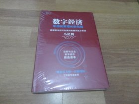 数字经济：中国创新增长新动能 【精装】全新塑封