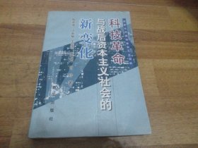 科技革命与战后资本主义社会的新变化【签名本】