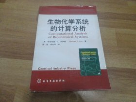 生物化学系统的计算分析