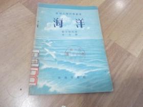 苏联大众科学丛书：海洋