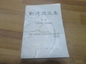 刘德润文集 第一卷 日本文学、文化研究