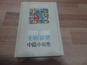 1977--1980全国获奖中篇小说集 【下】