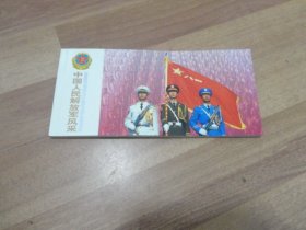 中国人民解放军风采（极限片 1册20枚）