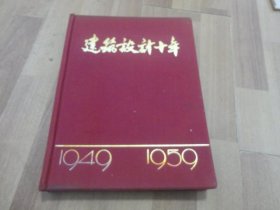 建筑设计十年(1949-1959）精装 缺一张像