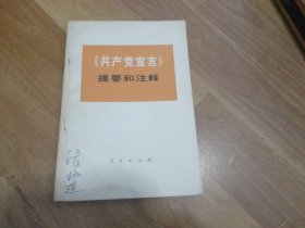 共产党宣言提要和注释