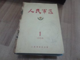 人民军医（1958年1-6期）