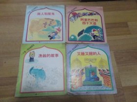 一千零一夜故事精选【1－4】阿里巴巴和四十大道，又睡又醒的人，商人和魔鬼，渔翁的故事