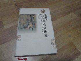 全元曲典故辭典