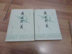 唐史演义(上下)1980年一版一印