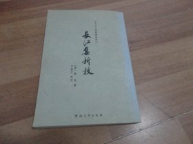 百年河大国学旧著新刊：长江集新校【签名本+一封信】