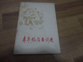 青年粮店在前进