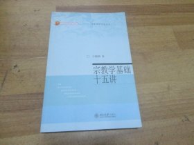 宗教学基础十五讲