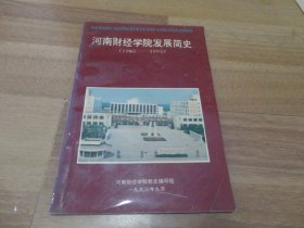 河南财经学院发展简史