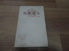 话本选注