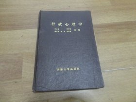 行政心理学