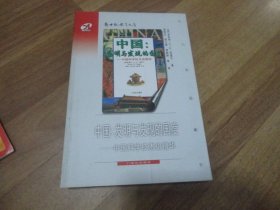 中国:发明与发现的国度:中国科学技术史精华.