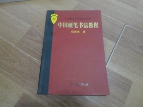 中国硬笔书法教程