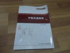 中醫(yī)風(fēng)濕病學(xué)