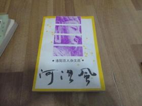 河洛风 洛阳百人杂文选