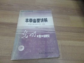 本草备要讲解 下册