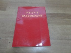 中国共产党第九次全国代表大会文献