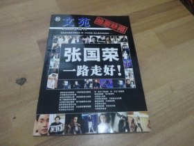 张国荣一路走好（大中专文苑2003年增刊）绝版珍藏