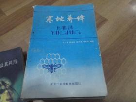 《寒地养蜂》主要介绍北方地区养蜂生产的特点