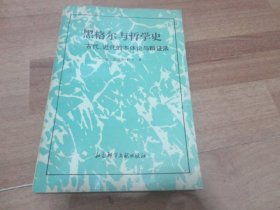 黑格尔与哲学史：古代、近代的本体论与辨证法